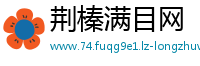 荆榛满目网